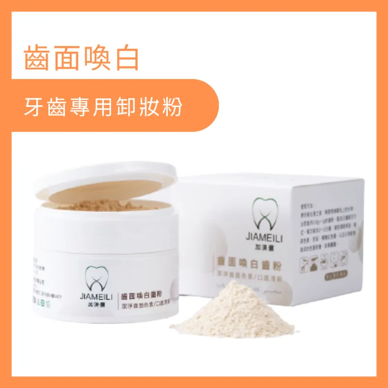 加渼儷齒面喚白齒粉