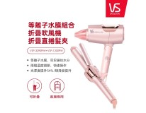 VS沙宣 等離子水膜組合-摺疊吹風機+折疊式直捲髮夾