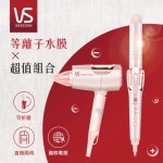 VS沙宣 等離子水膜組合-摺疊吹風機+折疊式直捲髮夾
