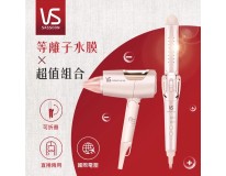 VS沙宣 等離子水膜組合-摺疊吹風機+折疊式直捲髮夾