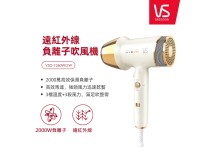 VS沙宣 遠紅外線負離子吹風機(VSD-1260WGW)