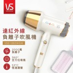 VS沙宣 遠紅外線負離子吹風機(VSD-1260WGW)