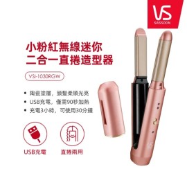 VS沙宣 台灣限定版 小粉紅無線迷你二合一直捲造型器