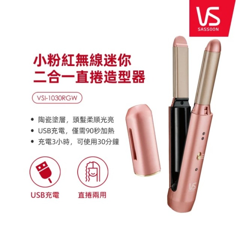 VS沙宣 台灣限定版 小粉紅無線迷你二合一直捲造型器