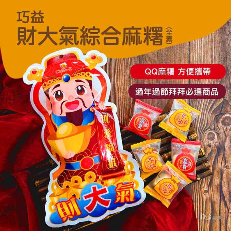 【巧益】財大氣綜合麻糬(全素)_10包組(含運)