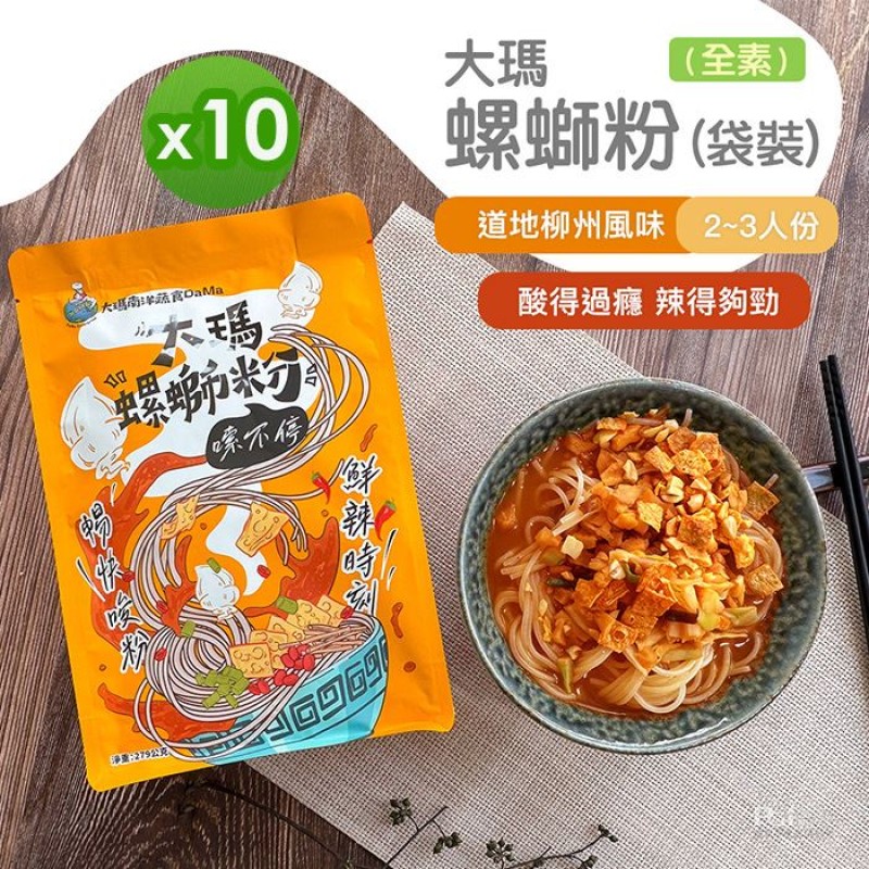 大瑪螺螄粉(全素)  袋裝_10袋組(含運)